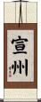 宣州 Scroll