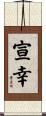 宣幸 Scroll