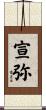 宣弥 Scroll