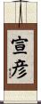 宣彦 Scroll