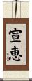 宣恵 Scroll