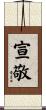 宣敬 Scroll