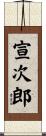 宣次郎 Scroll