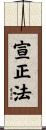 宣正法 Scroll