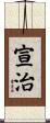 宣治 Scroll