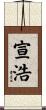 宣浩 Scroll