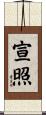 宣照 Scroll