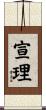 宣理 Scroll