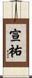 宣祐 Scroll