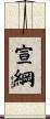 宣綱 Scroll