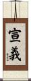 宣義 Scroll