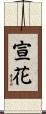 宣花 Scroll