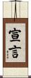 宣言 Scroll