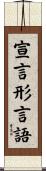 宣言形言語 Scroll