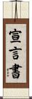 宣言書 Scroll