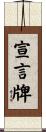 宣言牌 Scroll