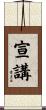 宣講 Scroll