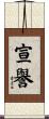 宣譽 Scroll