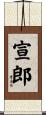 宣郎 Scroll