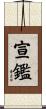 宣鑑 Scroll