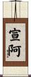 宣阿 Scroll