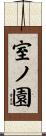 室ノ園 Scroll