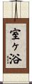 室ヶ浴 Scroll