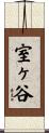 室ヶ谷 Scroll