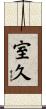 室久 Scroll