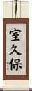 室久保 Scroll