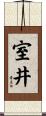 室井 Scroll