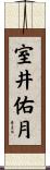 室井佑月 Scroll