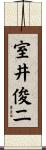 室井俊二 Scroll