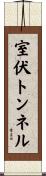 室伏トンネル Scroll
