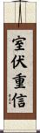 室伏重信 Scroll