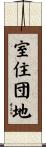 室住団地 Scroll