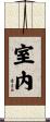 室內 Scroll