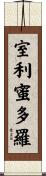 室利蜜多羅 Scroll