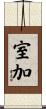 室加 Scroll