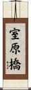 室原橋 Scroll