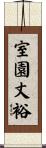 室園丈裕 Scroll