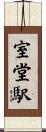 室堂駅 Scroll