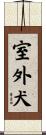 室外犬 Scroll