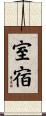 室宿 Scroll