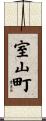 室山町 Scroll
