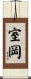 室岡 Scroll