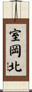 室岡北 Scroll