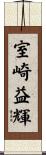 室崎益輝 Scroll