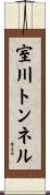 室川トンネル Scroll