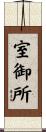 室御所 Scroll